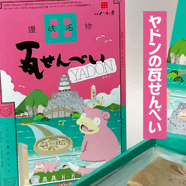 ヤドン瓦せんべい