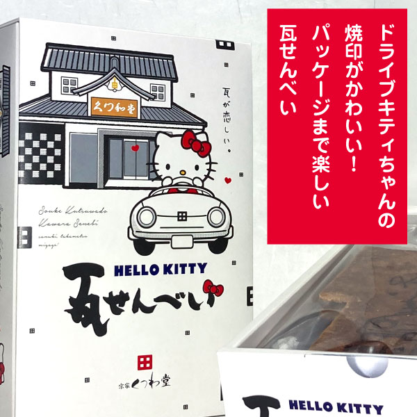 ハロ-キティ瓦せんべい