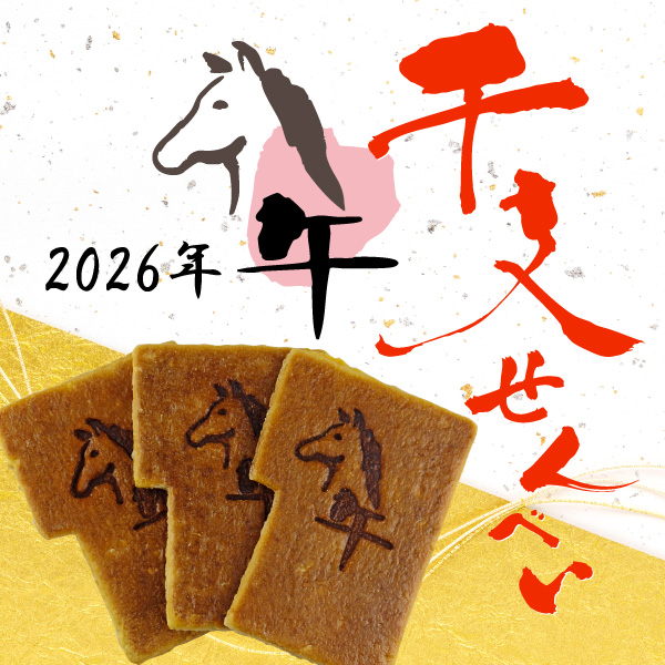 2026年 午年 干支せんべい 12枚入り