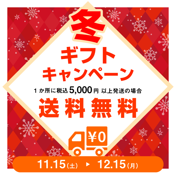 冬ギフトキャンペーン