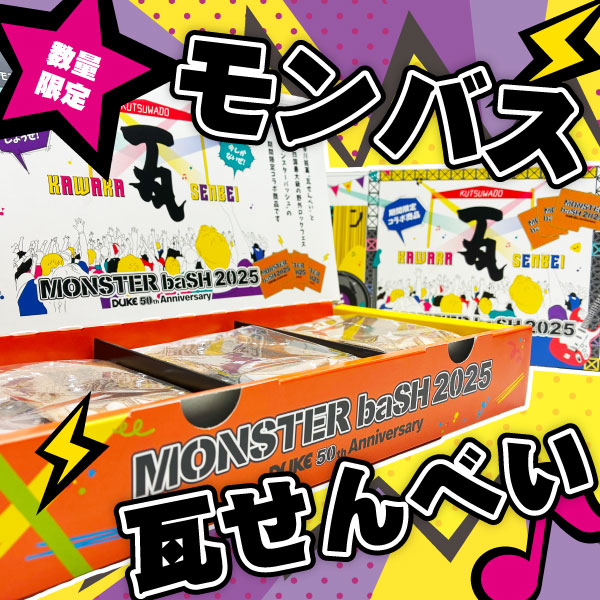 MONSTER baSH 2025 × 宗家くつわ堂 小瓦せんべい 12枚入り