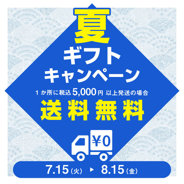 夏ギフトキャンペーン 1箇所に税込み5,000円以上発送の場合 送料無料