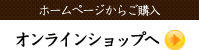 ホームページからご購入 オンラインショップへ