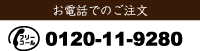 お電話でのご注文 0120-11-9280