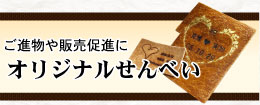 お土産、ご進物や販売促進にオリジナルせんべい