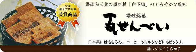 讃岐和三盆の原料糖「白下糖」のまろやかな風味 讃岐銘菓 瓦せんべい