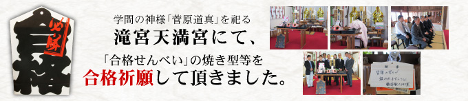 学問の神様 菅原道真公を祀る滝宮天満宮にて、「合格せんべい」の焼き型等を合格祈願して頂きました。