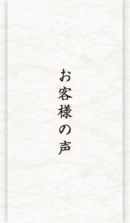 お客様の声